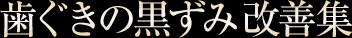 歯ぐきの黒ずみ改善集