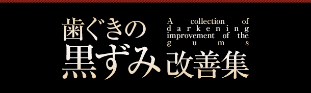 歯ぐきの黒ずみ改善集