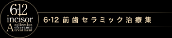 6・12 前歯セラミック治療集