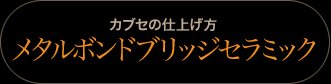 被せ(クラウン)の仕上げ方：メタルボンドブリッジセラミック