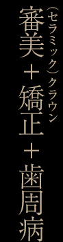 セラミッククラウン)審美+矯正+歯周病