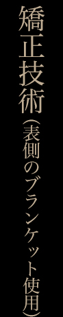 矯正技術(表側のブランケット使用)