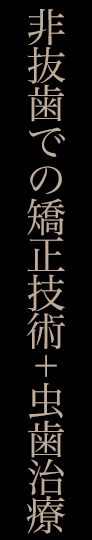 非抜歯での矯正治療+虫歯治療