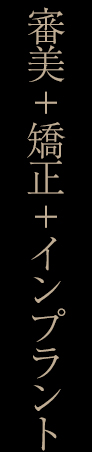 審美+矯正+インプラント