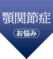 お悩み(顎関節症)