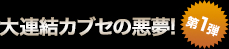 大連結被せ(クラウン)の悪夢！！第1弾