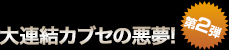 大連結被せ(クラウン)の悪夢！！第二弾