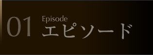 01 エピソード