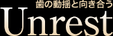 歯の動揺と向き合う