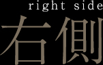 右側right side