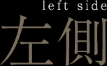 左側left side