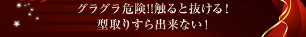 グラグラ危険!!触ると抜ける！型取りすら出来ない！