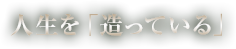 MDENTAL STUDIO - 100case Anniversary 人生を「造っている」