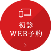 初診WEB予約