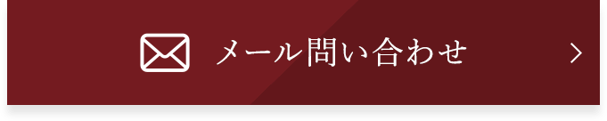 メール問い合わせ