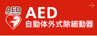 「AED」常時設置