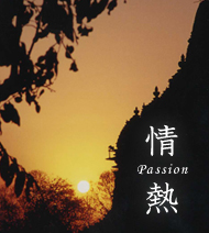 情熱Passion