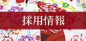 採用情報
