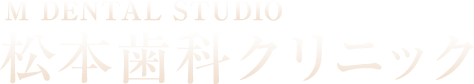 大阪の歯科クリニック【MDENTAL STUDIO】