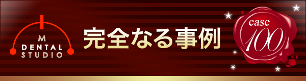 完全なる100事例