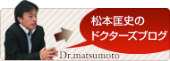 松本匡史のドクターズブログ