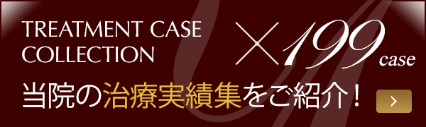 当院の治療事例集をご紹介！