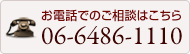 お電話でのご相談はこちら TEL:06-6486-1110