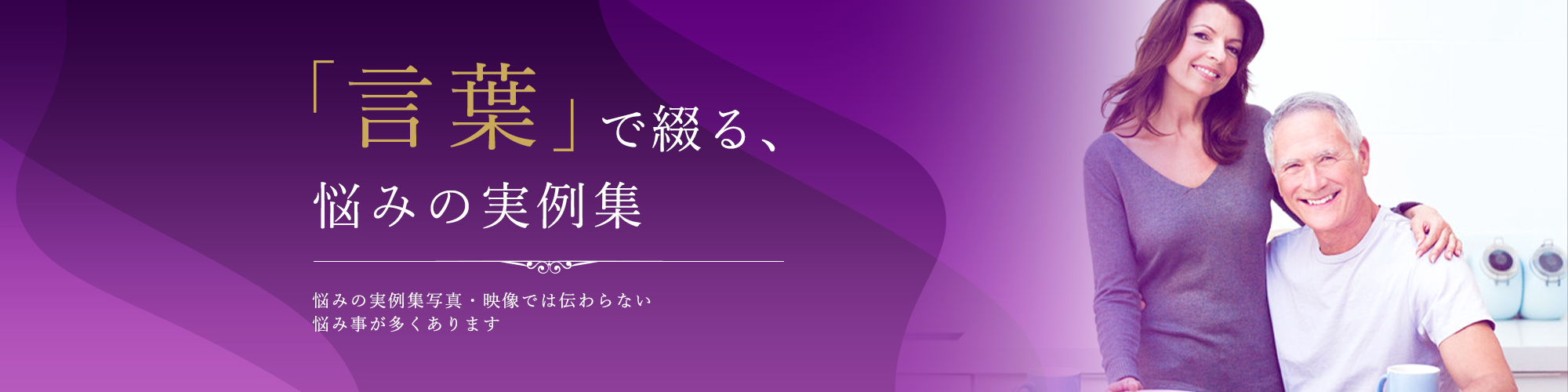 「言葉」で綴る、悩みの実例集