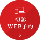 初診WEB予約