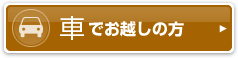 車でお越しの方