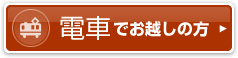 電車でお越しの方