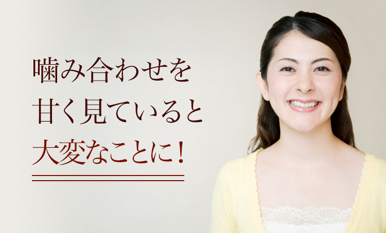 かみ合わせを甘く見ていると大変なことに！