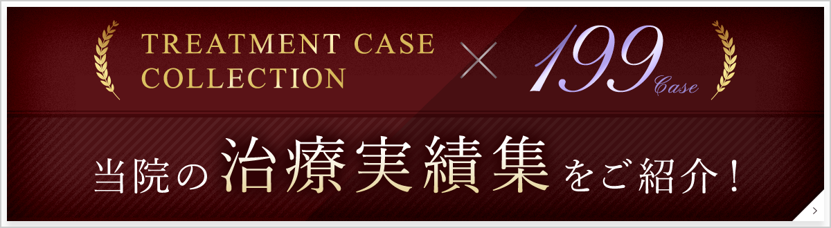 当院の治療事績集をご紹介