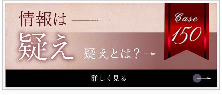 情報は疑え　疑えとは？