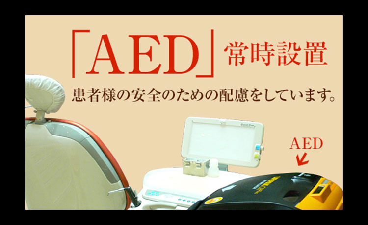 「AED」常時設置　患者様の安全のための配慮をしています。