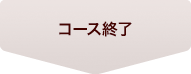 コース終了