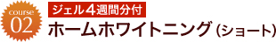 ホームホワイトニング（ショート）