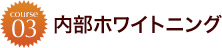 内部ホワイトニング