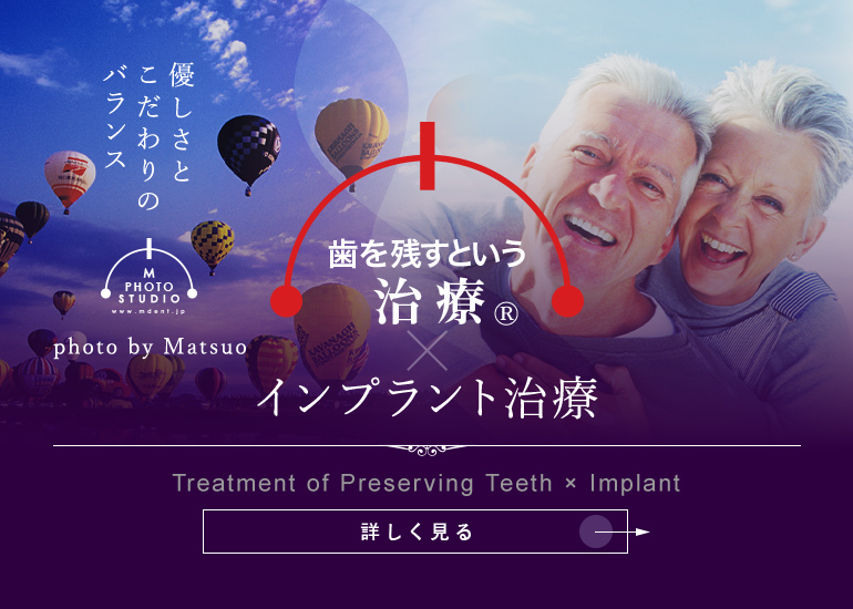 歯を残すという治療®×インプラント治療