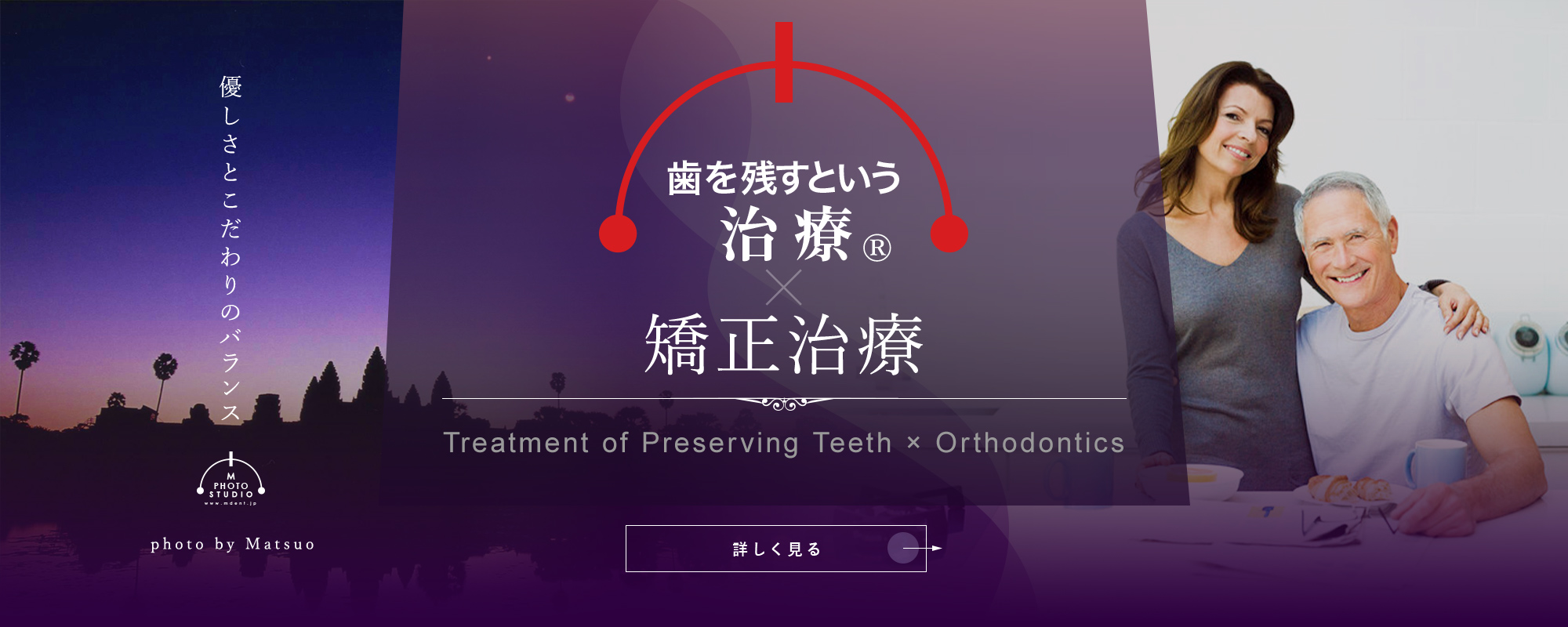 歯を残すという治療®×矯正治療