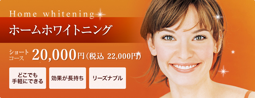 梅田の松本歯科クリニックのホームホワイトニング・ショートコース22,000円