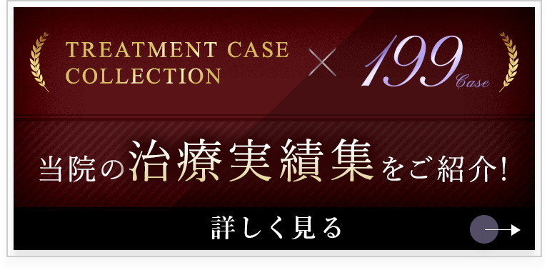 当院の治療事績集をご紹介