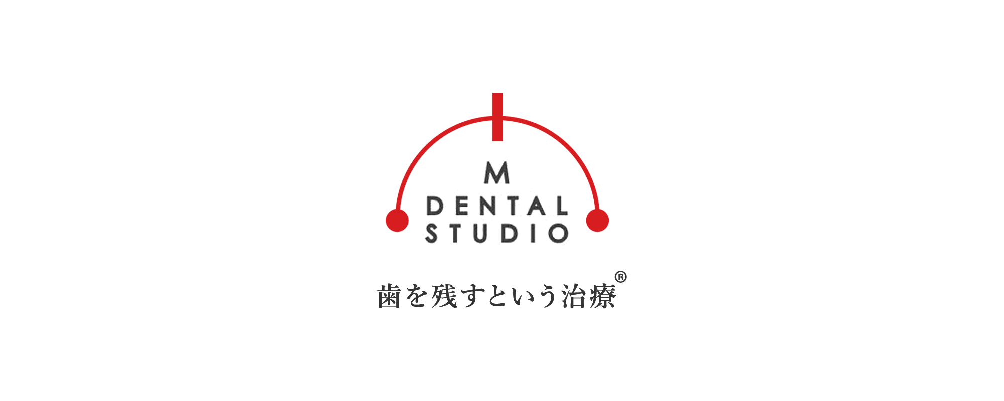 M DENTAL STUDIO 歯を残すという治療