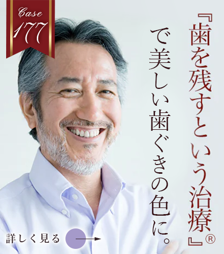 歯周病における｢治る・残る｣ということとは！？