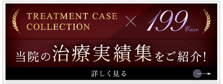 当院の治療事績集をご紹介