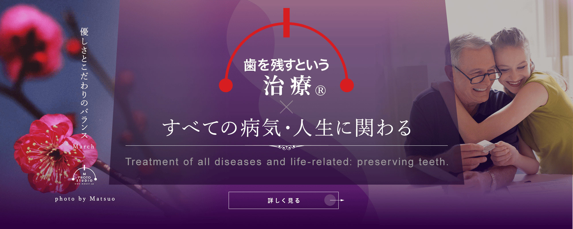 歯を残すという治療®すべての病気・人生に関わる