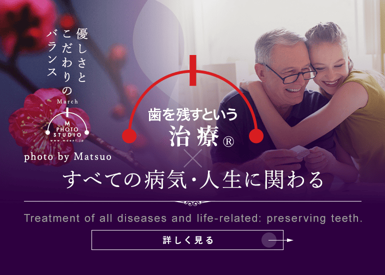 歯を残すという治療®すべての病気・人生に関わる