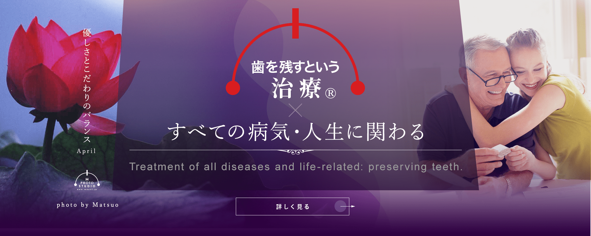歯を残すという治療®　すべての病気・人生に関わる