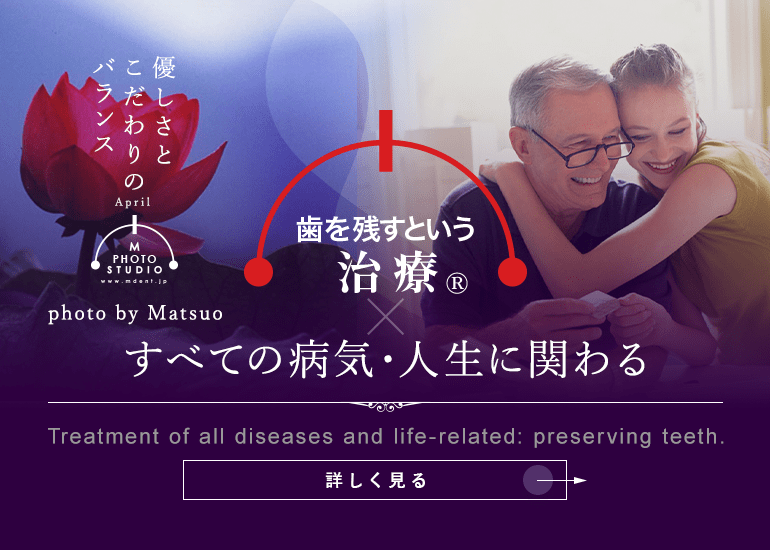 歯を残すという治療®　すべての病気・人生に関わる