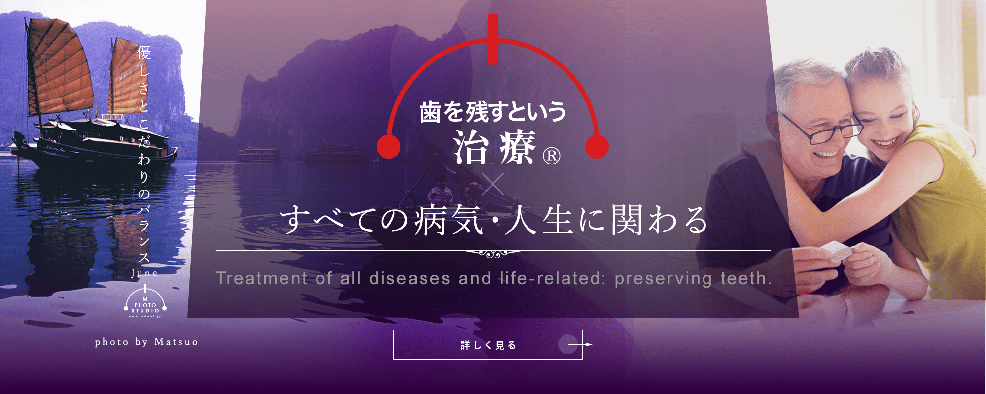 歯を残すという治療®　すべての病気・人生に関わる